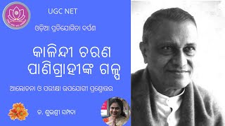 କାଳିନ୍ଦୀ ଚରଣ ପାଣିଗ୍ରାହୀ  kanlindi charana panigrahi  odia galpa  nta ugc net  live  mcq [upl. by Sivartal607]