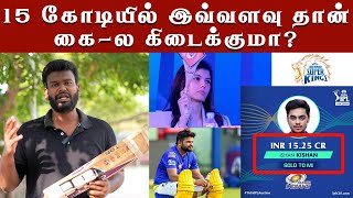 IPL Players Salary take home details  எத்தனை கோடிக்கு ஏலம் போனாலும் வீட்டுக்கு இவ்வளவுதானாம் [upl. by Asiuol]