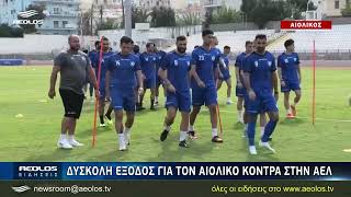 Δύσκολη έξοδος για τον Αιολικό κόντρα στην ΑΕΛ [upl. by Aneis]