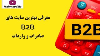 کسب درآمد از اینترنت  معرفی بهترین سایت های B2B صادرات و واردات [upl. by Tansy]