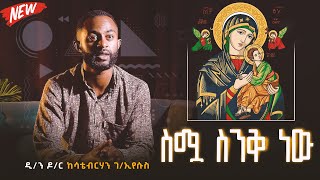 🔴ስሟ ስንቅ ነው ስለ እመቤታችን ስም ምን ያህል ያውቃሉ [upl. by Sunev]