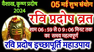 Pradosh Kab Hai  Pradosham  Pradosh Vrat May 2024  वैसाख कृष्ण प्रदोष 2024  Pradosh Kaal Today [upl. by Emiline846]