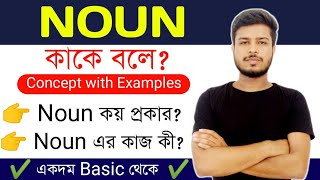 Noun শেখো  Definitions Types Examples and Functions of Noun  Basic English Grammar in Bengali [upl. by Anihsak151]