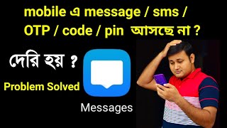 mobile এ message  sms  OTP  Verification code আসছে না  দেরি হয় Problem solved [upl. by Aerdnna]