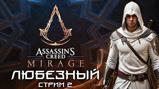 Assassin’s Creed Mirage  В Багдаде всё спокойно  2 [upl. by Idieh]