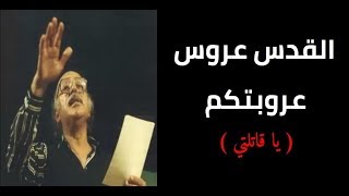 رائعة مظفر النواب القدس عروس عروبتكم  يا قاتلتي كاملة [upl. by Akemrehs]