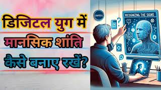 quotडिजिटल युग में मानसिक शांति कैसे बनाए रखेंquot  Books clubs  Books Summary  Audio books in Hindi [upl. by Ellek812]