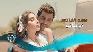 محمد الفارس  ام جهالي  Offical Video [upl. by Ruff]