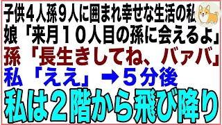 【スカッと】子供4人孫9人に囲まれ幸せな生活の私に娘「来月10人目の孫に会えるよ」孫「長生きしてね、バァバ」私「ええ」➡️5分後、私は２階から飛び降り…【感動する話】 [upl. by Blum]