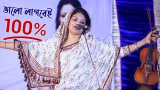 চ্যেলেঞ্জ করে বলতে পারি বাবলী সরকারের এই গানে আপনি মুগ্ধ হয়ে যাবেন। Dewan Babli Sarkar Sholo Ana [upl. by Quintilla583]