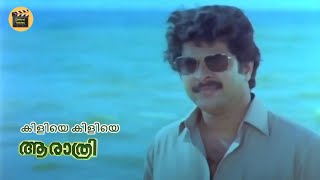 Kiliye kiliye Malayalam Movie Song Mammootty  Poornima  Rohini Aa Raathri 1982 Central Talkies [upl. by Nayd]