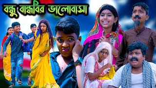 বন্ধু বান্ধবির ভালোবাসা বাংলা নাটক  Bondhu Bandhobir Valobasa Bengali Natok  Swapna Tv New Video [upl. by Eilama743]