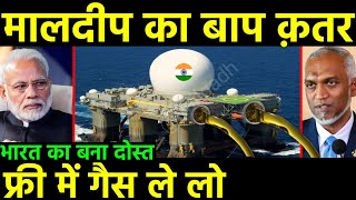 मालदीव का बाप कतर भारत का बना दोस्त फ्री में गैस  Qatar set to sign cheaper longterm LNG with India [upl. by Ardnaek482]