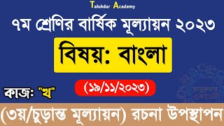 Class 7 Bangla Annual Answer 2023  ৭ম শ্রেণির বাংলা বার্ষিক চূড়ান্ত সামষ্টিক মূল্যায়ন উত্তর ২০২৩ [upl. by Milde779]