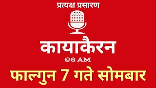 Kayakairan Today live  कायाकैरन  Kayakairan News Live  फागुन 07 गते सोमवार Ujyaalo Radio [upl. by Evangeline166]