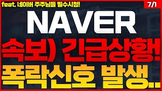 NAVER네이버 주가전망 🔴큰일났습니다 NAVER 네이버 [upl. by Eigla209]