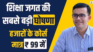 शिक्षा जगत की सबसे बड़ी घोषणा  हजारों के कोर्स सिर्फ 99 में bigsurprise sankalpclasses [upl. by Shlomo731]