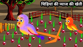 चिड़िया की प्याज की खेती  Tuni Chidiya ki kahani  cartoon  chidiya wala cartoon  moral  कहानी [upl. by Eillek]