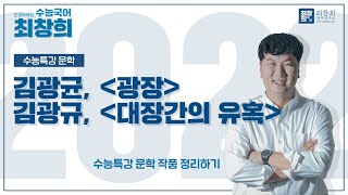 광장김광균  대장간의 유혹김광규 2022 수특문학 107p 최창희국어 [upl. by Notnyw]