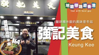 【地膽帶路遊香港】強記美食 臘味糯米飯的美味是冬菇 食到盡雙腸64 [upl. by Port173]