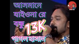 আসমানে যাইওনা রে বন্ধু  পাগল হাসান  Asmane Jaiona Re Bondhu  Pagol Hasan [upl. by Saundra]