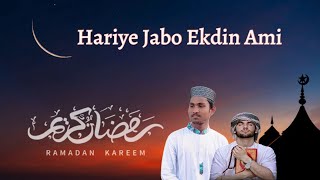 Hariye Jabo Ekdin Ami  হারিয়ে যাবো একদিন আমি Ramadan Kareem 2024 [upl. by Eema]