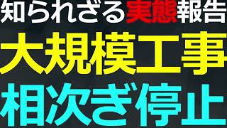 0915 中国各地で大規模インフラ建設が中止・中断！その背景と今後の推移 [upl. by Feodore552]