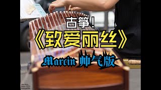 Lettre à Elise  Beethoven  Style Marcin  Chinese Zither 古筝  Für Elise 致爱丽丝 [upl. by Callida65]