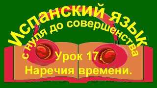 Урок 17 Наречия времени [upl. by Attaymik833]