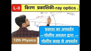 किरण प्रकाशिकी lec 08  ray optics गोलीय सतह से अपवर्तन in Hindi by ashish singh [upl. by Rubia]