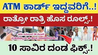 ATM ಕಾರ್ಡ್ ಇದ್ದವರಿಗೆ ರಾತ್ರೋ ರಾತ್ರಿ ಹೊಸ ರೂಲ್ಸ್ ಈ ರೂಲ್ಸ್ ಪಾಲಿಸಿಲ್ಲ ಅಂದ್ರೆ 10000 ದಂಡ ಕಟ್ಟಬೇಕು [upl. by Negaet]