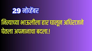 आई समजून मोठ्या झालेल्या लक्ष्मीने नित्याला मारली मिठी [upl. by Pownall]