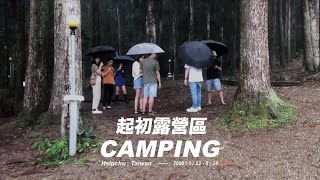 新竹起初露營區｜雨天還是很美 不畏風雨的森林露營Vlog在濕透的帳篷起床 Suxuan in Hsinchu Camping [upl. by Miranda]