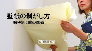 DIY｜壁紙の剥がし方（貼り替え前の準備） RESTA [upl. by Pascale]