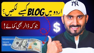 How to Write a Blog in Urdu اردو میں بلاگ کیسے لکھیں؟ [upl. by Anicnarf617]