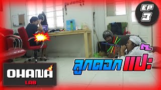 OHANA LAB EP3  แกล้งเพื่อน ลูกดอกแป๊ะ หัวร้อนออฟฟิศแตก💣 [upl. by Nance]