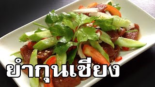 ยำกุนเชียง Spicy Chinese sausage salad [upl. by Nimref]