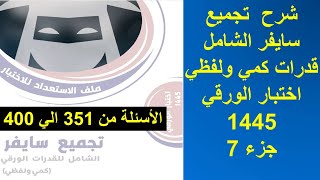 تجميع سايفر الشامل قدرات كمي و لفظي  اسئلة اختبار الورقي ديسمبر 2023  جزء 7  قدراتكمي قدرات [upl. by Ramhaj]