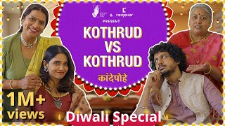 Kande Pohe  Kothrud VS Kothrud  ranjekarrealty  DiwaliSpecial  BhaDiPa [upl. by Naillik]