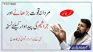 Mardana Kamzori by Hakeem Qari Younas Tibb4all  مردانہ قوت بڑھانے اور جراثیم کی پیداوار کیلئے نسخہ [upl. by Nata551]