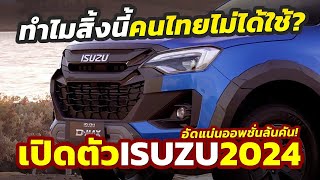 ทำไมไทยไม่มี เปิดตัว 2024 Isuzu DMAX รุ่นปรับโฉมตามหลังไทย แต่ได้ออพชั่นมากกว่าในคลาดนิวซีแลนด์ [upl. by Llevol]