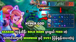 Season ကုန်ခါနီးဖင်ယားပြီး Solo Rank ကစားမိရင် ဘယ်လိုတွေတောင်ရုန်းရမယ်ထင်လဲ🤔 [upl. by Yenial]