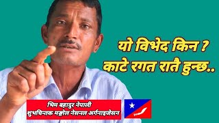 यो विभेद किन  काटे रगत रातै हुन्छ MNO शुभचिन्तक Bhim Bahadur NepaliMongol National Organization [upl. by Gussie]