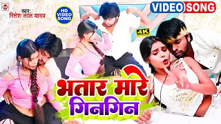 VIDEO  Ritesh Lal Yadav Bhojpuri Song  2024   Bhatar Mare Gin Gin  Bhojpuri New Song 2024 [upl. by Isawk]