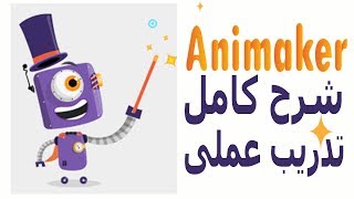 شرح البرنامج الرائع لعمل فيديوهات واضافة اشكال وشخصيات متحركة Animaker [upl. by Cilegna]