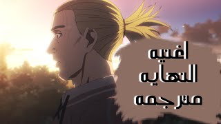 Vinland saga ending 2 مترجمه [upl. by Wertz]