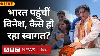 Vinesh Phogat in India Paris Olympic के बाद भारत पहुंचीं रेसलर विनेश फोगाट BBC Hindi [upl. by Dore]