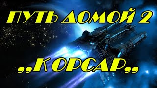 EVE online \ПУТЬ ДОМОЙ 2  КОРСАР \ Попаданец в космос [upl. by Leihcar]