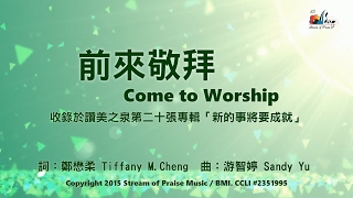 【前來敬拜 Come to Worship】官方歌詞版MV Official Lyrics MV  讚美之泉敬拜讚美 20 [upl. by Umberto]