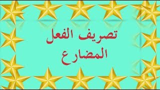 تعلم الصرف بسهولة  الحلقة 4  تصريف الفعل المضارع [upl. by Notnirt]